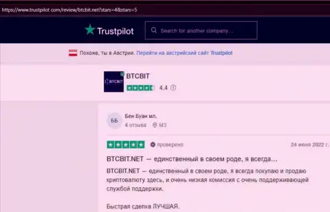 Достойный сервис криптовалютного онлайн-обменника BTCBit отмечен клиентами в реальных отзывах на сайте Trustpilot Com