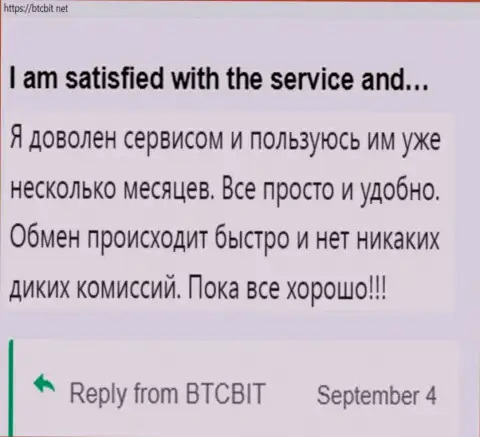 Пользователь крайне доволен сервисом обменника BTC Bit, об этом он пишет в своем отзыве на сайте бткбит нет