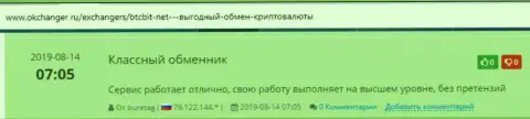 Положительная оценка качеству работы онлайн обменника БТЦ Бит в комментариях на веб-ресурсе Okchanger Ru