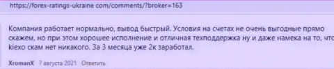 О дилинговой компании KIEXO опубликованы отзывы и на веб-портале Forex Ratings Ukraine Com