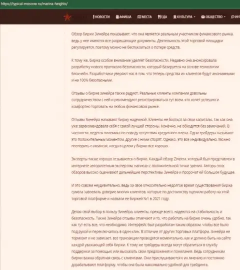 Очередная информационная публикация с обзором условий для совершения торговых сделок компании Зиннейра Ком, теперь на портале турикал москов ру