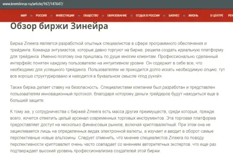 Обзор брокерской фирмы Зиннейра Ком, размещенный в статье на web-портале Kremlinrus Ru