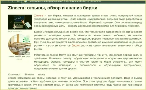 Обзор условий совершения торговых сделок дилинговой компании Zineera в информационной статье на web-сервисе moskva bezformata com
