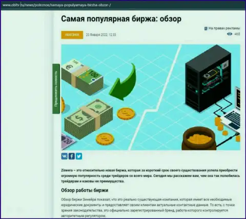 Обзор условий спекулирования популярной организации Зинейра рассмотрен в статье на портале obltv ru