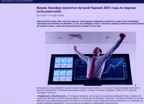Публикация о мнении игроков об биржевой компании Зинейра на сайте БизнессПсков Ру