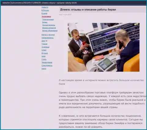 Ещё один обзорный материал о посреднических услугах компании Zinnera Com, опубликованный на интернет-ресурсе km ru