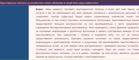 Благодарный коммент о инструментах для спекулирования от криптовалютной биржевой компании Зиннейра Ком, выложенный на портале volpromex ru