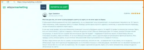 Создатель объективного отзыва доволен сервисом обменного онлайн-пункта БТК Бит, об этом он говорит в своем отзыве на сайте OtzyvMarketing Ru
