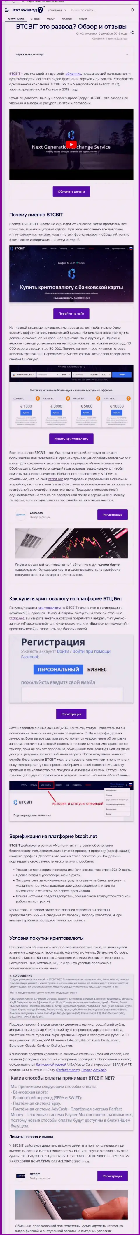 Статья с информационным обзором онлайн обменника BTC Bit на сайте EtoRazvod Ru