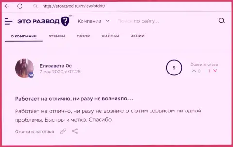 Замечательное качество сервиса обменного онлайн пункта BTCBit описано в отзыве клиента на информационном портале EtoRazvod Ru