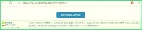 Благодарный достоверный отзыв постоянного клиента БТКБит Нет на сайте xrates ru об оперативности услуг криптовалютной онлайн обменки