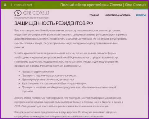 Информационная публикация на онлайн-ресурсе 1 consult net, об безопасности совершения сделок для граждан Российской Федерации со стороны дилингового центра Зиннейра Ком