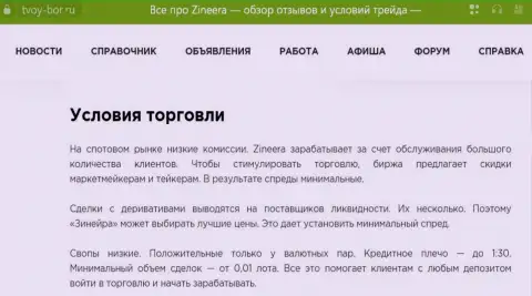 Очередная информационная публикация о условиях для торговли брокерской компании Зиннейра, представленная и на веб-сайте tvoy bor ru