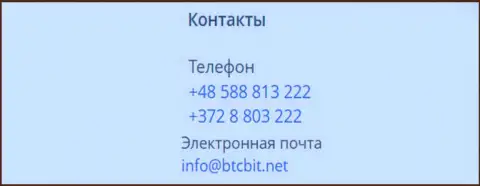 Телефоны и е-мейл криптовалютной онлайн обменки BTCBit Net