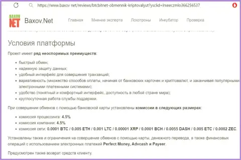Условия работы криптовалютного интернет-обменника BTCBit на информационном ресурсе Baxov Net