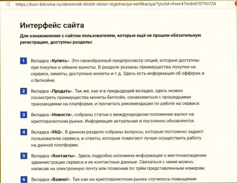 Функционал web-портала криптовалютного обменника BTCBit детально рассмотрен на сайте bitcoina ru