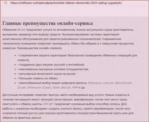 Основные преимущества компании BTCBit Net названы в публикации и на веб-портале mkfinans ru