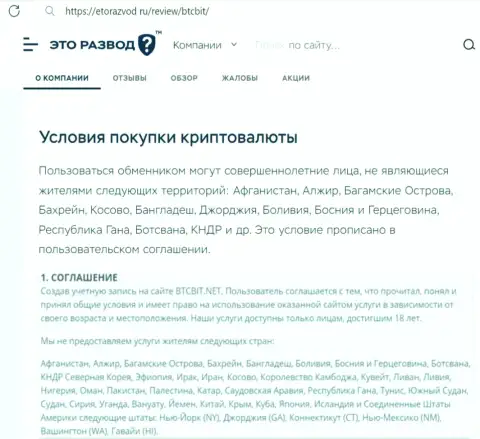 Условия сотрудничества с криптовалютной онлайн-обменкой BTCBit описанные в обзорной статье на web-сервисе EtoRazvod Ru