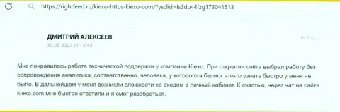 Позиция биржевого игрока о услугах отдела службы технической поддержки дилинговой организации KIEXO, высказанная на web-сайте ригхтфид ру