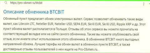Описание условий предоставления услуг обменного онлайн пункта БТЦ Бит в материале на web-сервисе pro obmen ru