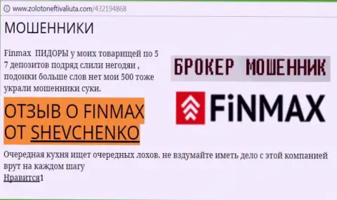 Валютный игрок SHEVCHENKO на интернет-сервисе золотонефтьивалюта.ком пишет, что брокер ФИН МАКС Бо отжал внушительную сумму денег