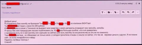 Бит24Трейд - шулера под вымышленными именами обворовали несчастную клиентку на сумму белее 200 тысяч рублей