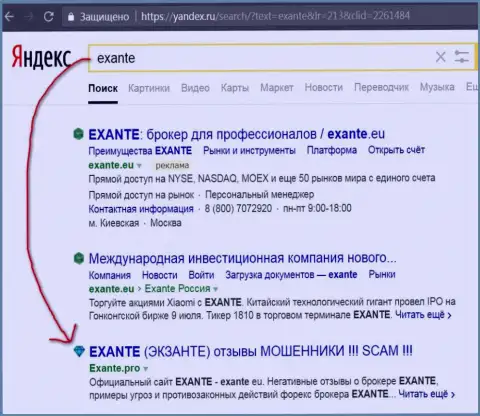 Посетители Яндекс знают, что EXANTE - это ОБМАНЩИКИ !!!