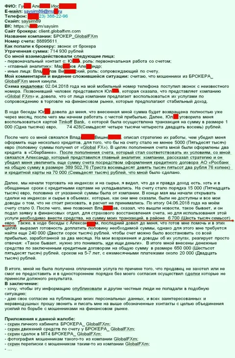 Претензия на мошенников ГлобалФХм Ком - это SCAM !!! Кидалово на 715 000 российских рублей