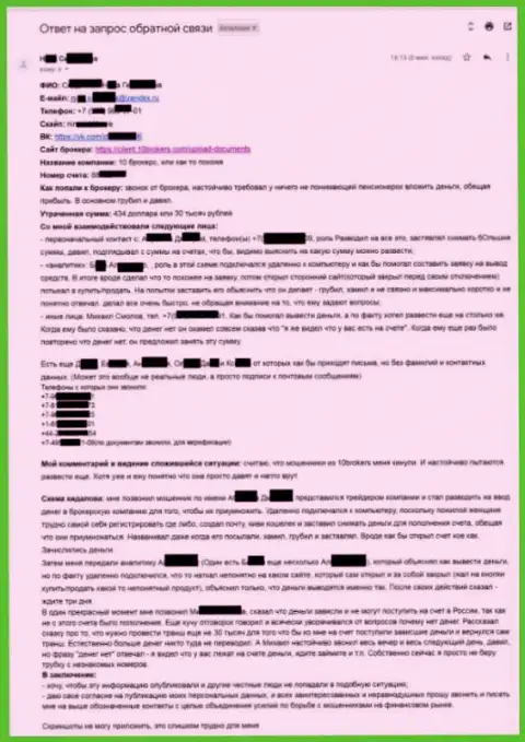 10Брокерс Инк - развернутая жалоба от пострадавшей на 30 тысяч рублей - КУХНЯ !!!