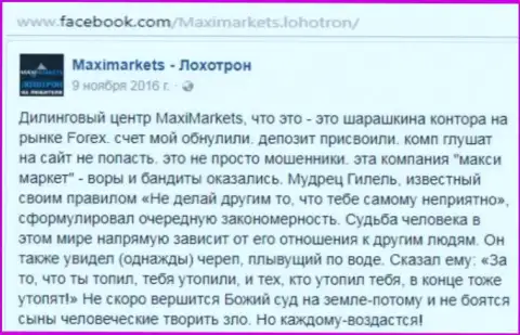 Макси Маркетс аферист на Форекс - это отзыв валютного трейдера указанного ФОРЕКС брокера