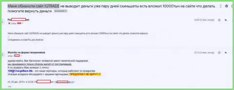В Ай Ку Трейд обвели вокруг пальца forex игрока на всего несколько тыс. российских рублей