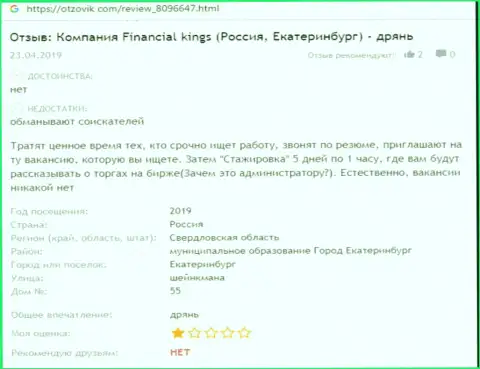 FinancialKings Com - это МОШЕННИЧЕСТВО !!! Работать не следует (сообщение)