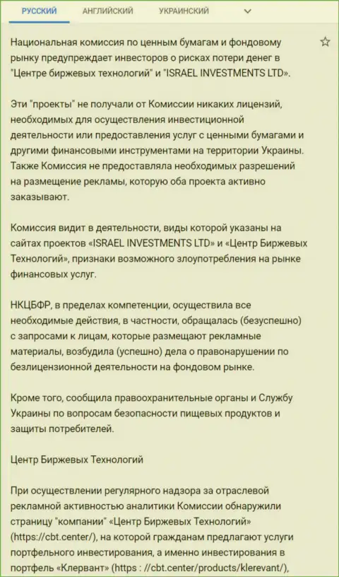 ЦБТ это ШУЛЕРА !!! Предупреждение об опасности от Национальной комиссии по ценным бумагам и фондовому рынку Украины (перевод на русский язык)