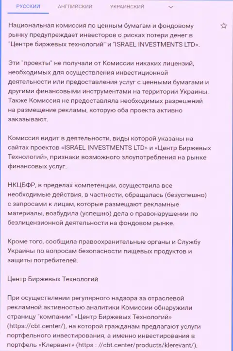 Предупреждение о небезопасности со стороны CBT от НКЦБФР Украины (подробный перевод на русский)