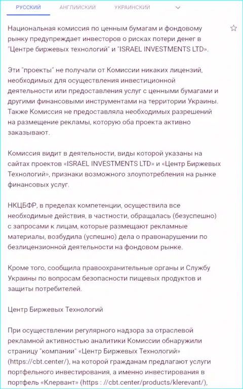 Предостережение об опасности, исходящей со стороны ЦБТ (ФинСитер) от НКЦБФР Украины (перевод на русский)