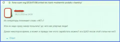 Будьте внимательны, компания United BTC Bank - это мошенники !!! Не нужно доверять им (отзыв из первых рук)