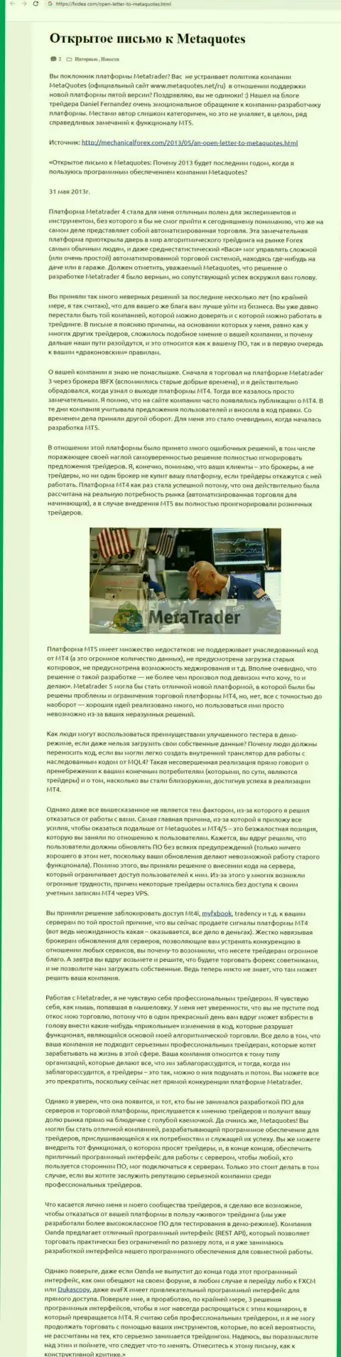 Отзыв биржевого игрока мошенника MetaQuotes Software Corp, в котором он показал личное впечатление об данной организации