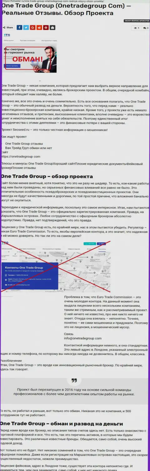 Анализ достоверных отзывов о незаконно действующей организации One Trade Group - это ВОРЫ ! Не стоит доверять им свои средства