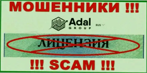Будьте крайне осторожны, компания Адал Роял не смогла получить лицензию - это internet мошенники